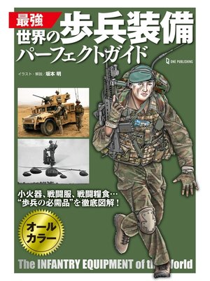 cover image of 最強 世界の歩兵装備パーフェクトガイド